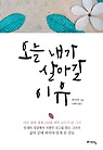 오늘 내가 살아갈 이유