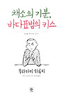 채소의 기분 바다표범의 키스