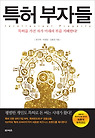 특허 부자들