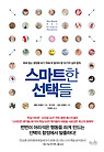 스마트한 선택들