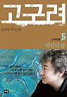 고구려. 5: 백성의 왕