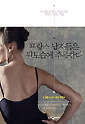 프랑스 남자들은 뒷모습에 주목한다