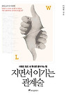 지면서 이기는 관계술
