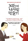 30일 안에 내 사람 만들기