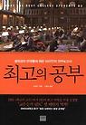 최고의 공부
