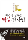 내 몸을 살리는 역설 건강법