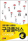 구글플러스 Google+