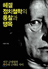 헤겔 정치철학의 통찰과 맹목