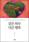 같은 하루 다른 행복
