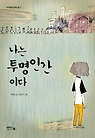 나는 투명인간이다