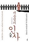 대통령의 인사