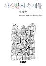 사생활의 천재들