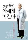 십중팔구 암에게 이긴다