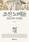 조선 노비들