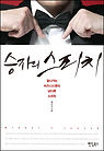 승자의 스피치