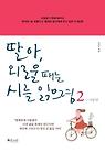 딸아 외로울 때는 시를 읽으렴. 2: 사랑편