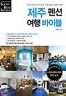 제주 펜션 여행 바이블