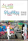 소년을 위로해줘