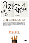 공자처럼 학습하라