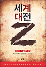 세계 대전 Z