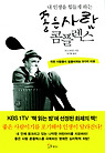 좋은 사람 콤플렉스