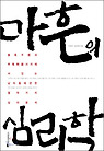 마흔의 심리학
