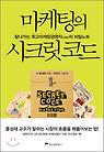 마케팅의 시크릿 코드