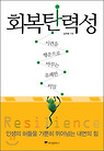 회복탄력성