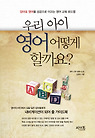 우리 아이 영어 어떻게 할까요