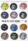 야구가 기가 막혀