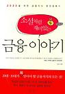 소설처럼 재미있는 금융 이야기