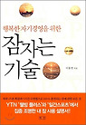 잠자는 기술