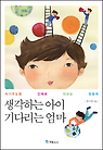생각하는 아이 기다리는 엄마