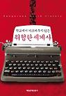 위험한 세계사(학교에서 가르쳐주지 않은)