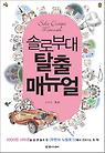 솔로부대 탈출 매뉴얼