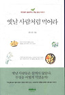 옛날 사람처럼 먹어라