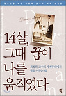 14살, 그때 꿈이 나를 움직였다