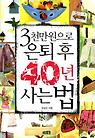 3천만원으로 은퇴 후 40년 사는 법