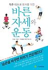 바른자세와 운동