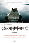 삶을 재정비하는 법
