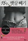 15분 뱃살빼기