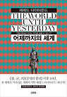 어제까지의 세계