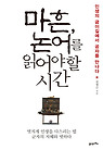 마흔 논어를 읽어야 할 시간