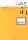 가족을 위로한다