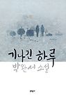 기나긴 하루