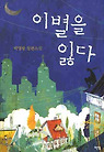 이별을 잃다