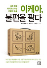 이케아 불편을 팔다