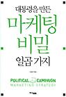 대통령을 만든 마케팅 비밀 일곱 가지