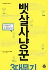뱃살사냥꾼 3대 무기