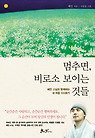 멈추면, 비로소 보이는 것들